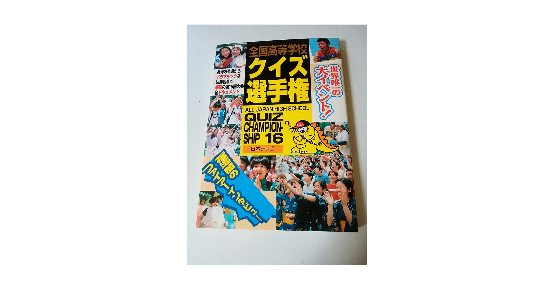 全国高等学校クイズ選手権 16 |本 | 通販 | Amazon